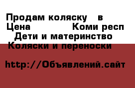 Продам коляску 3 в 1   › Цена ­ 12 000 - Коми респ. Дети и материнство » Коляски и переноски   